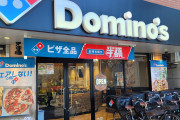 【悲報】ドミノピザ、正論「ゲームのDL版を予約する意味がわからん」