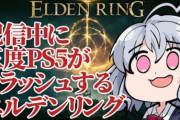 【エルデンリング】ゲームプレイ中にPS5が破壊される瞬間の映像が公開されるｗｗｗｗ