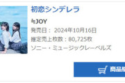【≒JOY】2ndシングル「初恋シンデレラ」初日売上80,725枚　前作より約6千枚減