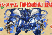 【パズドラ】部位破壊、普通に楽しみに待ってるんだが
