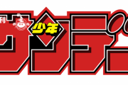 【悲報】「少年サンデー」定価360円に値上がりしてしまう・・・