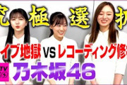 【CDTV】乃木坂46が究極選択️ライブ地獄vsレコーディング鬼修行