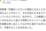 【闇深】HKT最上奈那華「休養をいただいた原因となることが心の中で消えることがなかった」←何それ？