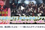 【朗報】AKB48 武道館コンサート 劇場公演曲リクアワ  裏側密着 キタ━━━ヽ(ﾟ∀ﾟ )ﾉ━━!! 【柏木由紀の後継者は…】