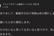 【速報】炎上系ゲームYouTuberナカイド、逝く