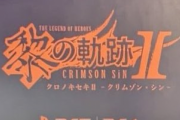 【速報】PS5/PS4『英雄伝説 黎の軌跡II ークリムゾン・シンー』2022年秋に発売決定！