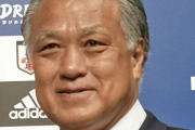 田嶋会長、森保采配を評価　１１人総入れ替えＷ杯でも「あり得る」　日本代表の選手層「厚くなってきた」