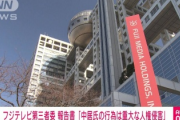 【速報】中居正広、フジテレビ、逝く　第三者委員会の調査結果で