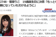スポニチさん、菅原りこの誕生日の記事で去年のNGT時代の写真を使う。一体なぜ…