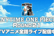 【悲報】ワンピースYouTube全話配信、もう9千人しか見てない…
