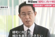 岸田首相､外国人の新規入国原則禁止を緩和する方向で検討