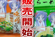 【朗報】らき☆すたの新作ラーメン発売決定！！