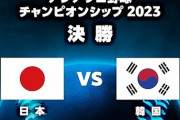 試合実況　11月19日18:00～ 日本－韓国 (先発 今井×グァク・ビン) アジアプロ野球チャンピオンシップ2023