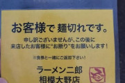 【画像】麺切れラーメン屋「後から来る人断れ」←これ意外と合理的やんｗｗｗｗｗｗ