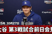 大谷翔平が会見で語った敵地チャントへの思いに全米騒然！←「なんて面白いやつなんだ！」（海外の反応）