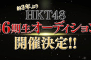 『HKT48 6期生オーディション』の密着映像を明日3/1(火) 6:00～「アサデス。KBC 」で放送予定