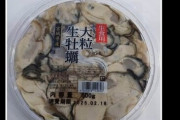 コストコで売られていた『生牡蠣』で購入客が体調不良で自主回収へ…
