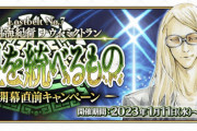 【疑問】FGOくん31日の公式生放送終了後って、それ実質２月では？？？
