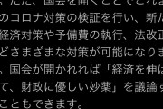 立憲民主党さん「国会を開けばコロナ対策の検証など様々可能になる！」←それ1日3億円の価値あるの？