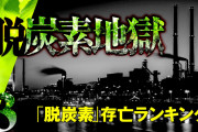 トヨタ、日産、ホンダで脱炭素ランキングのワースト3を独占、一体なぜ？