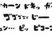 三大漫画の擬音「しーん」「ざわ…ざわ…」