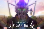 『ガンダム 水星の魔女』ワイ古参ガンダムファン、『水星の魔女』とかいう萌えアニメをガチで認めない！！その理由が…