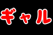 【画像】シンママ予備軍の中でもレジェンド級と言われたこのギャルJCｗｗｗｗｗ