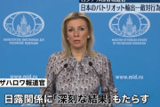 ロシア、日本に「重大な結果」と警告…米国にミサイル輸出で！