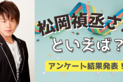 みんなが選ぶ「松岡禎丞さんが演じるキャラといえば？」TOP10の結果を発表！【2022年版】