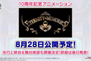【デレステ】「10周年記念アニメーション」8月28日公開予定！先行上映会＆舞台挨拶も開催決定！