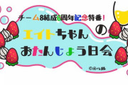【朗報】チーム8結成6周年記念特番ｷﾀ━━━━(ﾟ∀ﾟ)━━━━!!
