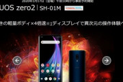 ドコモ､240Hz駆動の有機EL搭載スマホ｢AQUOS zero 2 SH-01M｣の予約受付を開始
