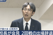 【悲報】広陵高校、前代未聞の2回戦辞退。なんで1回戦出たんだよ…