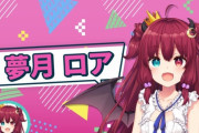 にじさんじVtuber・夢月ロアさん、ファンクラブの新規入会を一時停止させると発表、会員には返金対応も