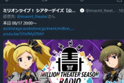 【悲報】ミリオンライブ公式さん、文字化けがバズったので宣伝ツイートをぶら下げてしまう…