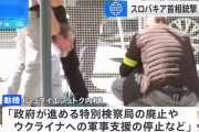 銃撃されたスロバキア首相、会話可能な状態…逮捕の男の動機は「ウクライナへの軍事支援停止」に反発か！