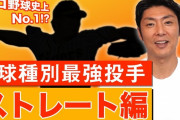斉藤和巳が選ぶ球種別最強投手wwxwwxwwxwwxwwxwwxww