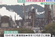 【悲報】 和歌山県、製品出荷額の2割を占める製油所が閉業