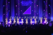 40thシングルに｢ぐるぐるカーテン｣ 収録決定！！！【乃木坂46】