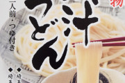 【戦争か】冷たいうどんを温かい肉汁でどうぞ　うどん大県、埼玉…