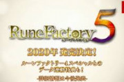 ルーンファクトリー5、続報がないままそろそろ1年経過…