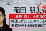 【終国】統一教会関係者、ひっそり稲田朋美元防衛相の後援会を立ち上げてしまうｗ　1年間はバレなかった模様?