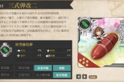 【艦これ】三式弾改二ってやっぱ榛名の更なら改装フラグなのかな？