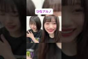 お腹すいたひな #岡本姫奈 #中西アルノ #乃木坂46