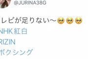 【元SKE48】松井珠理奈さん「大晦日は紅白RIZINボクシングとテレビが足りない」