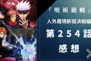 『呪術廻戦』人外魔境新宿決戦編 第254話の感想・考察！ミゲル登場に「五条悟と渡り合った男は熱すぎ」
