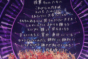 【画像】卒コンの巨大スクリーンに公開された、齋藤飛鳥から後輩への直筆メッセージ全文がこちら【乃木坂46】