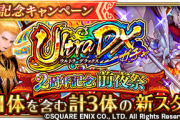 【歓喜】すぐ来てくれた！新ガチャ「『2周年記念前夜祭 Ultra DXガチャ』」開催ｷﾀ━━━━(ﾟ∀ﾟ)━━━━!!