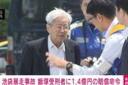 【画像】池袋飯塚事故、遺族が1.4億円賠償ゲットした途端流れが変わり○害予告されてしまう・・・