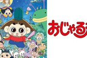 彡(ﾟ)(ﾟ)「おじゃる丸ガチで嫌いでお便りコーナーに苦情書いて送ったことある」